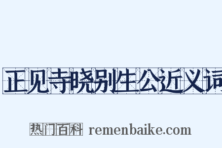 正见寺晓别生公近义词是什么意思的图片
